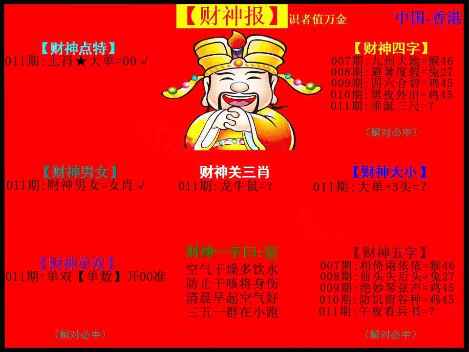 011期红财神[图]
