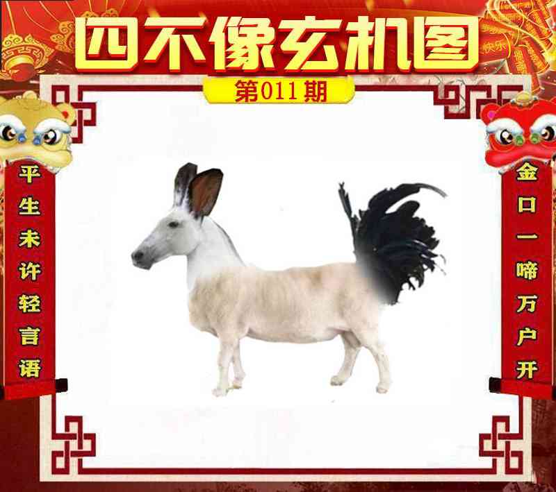 011期四不像玄机图[图]