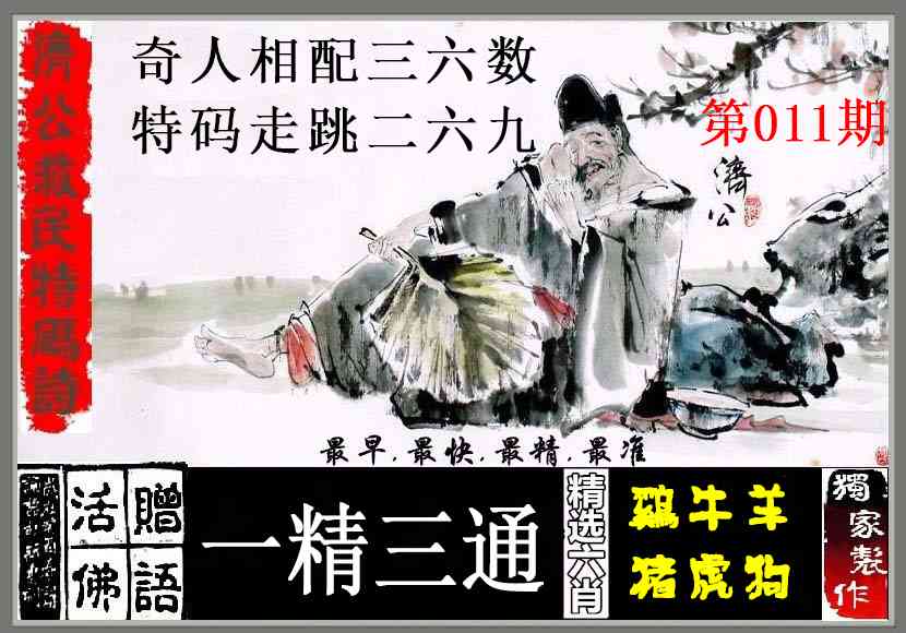 011期济公救民特码诗[图]