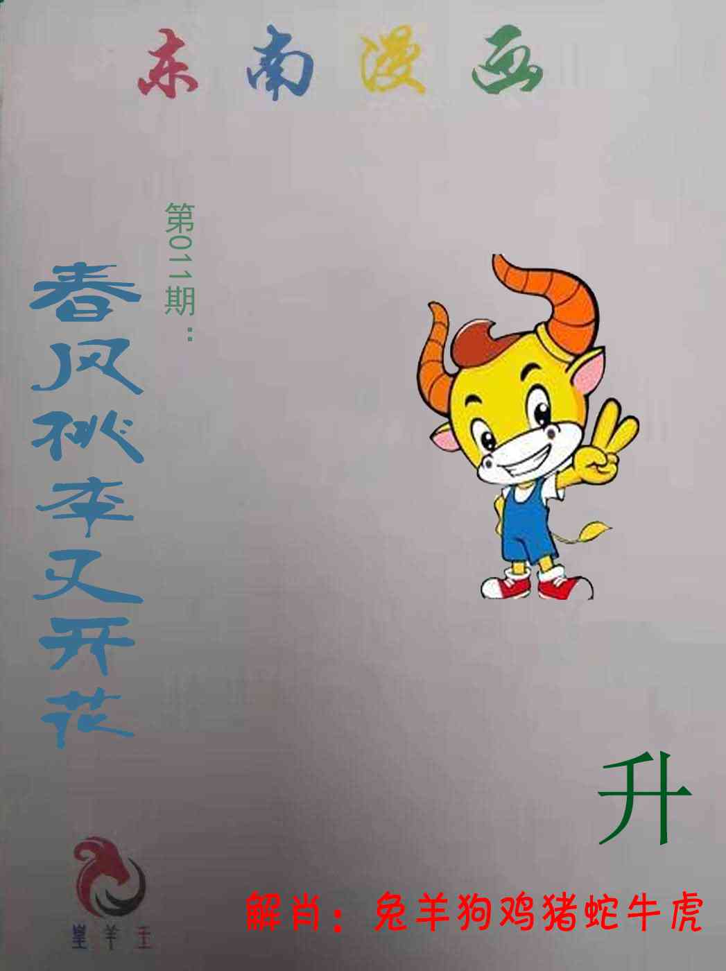 011期东南漫画[图]