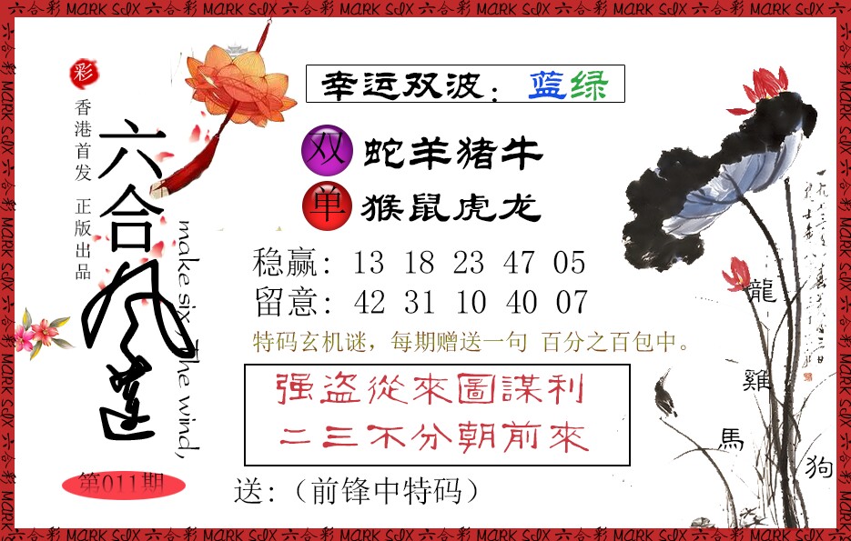 011期六合风莲[图]