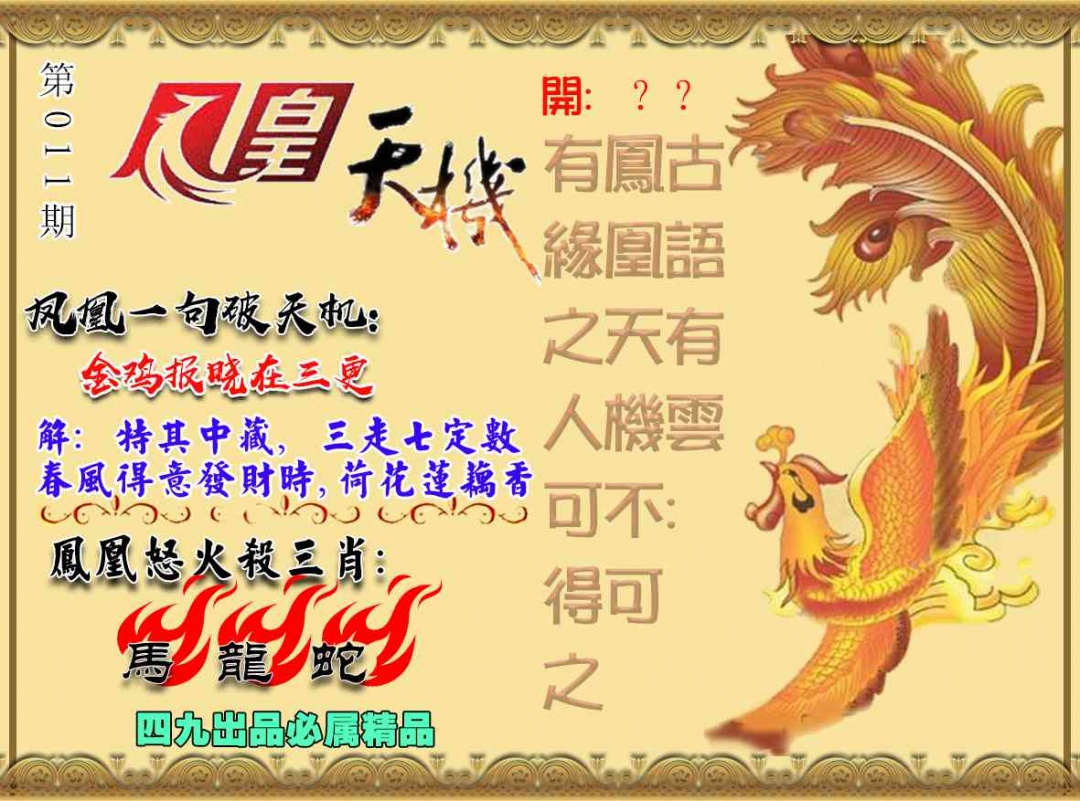 011期凤凰天机图[图]