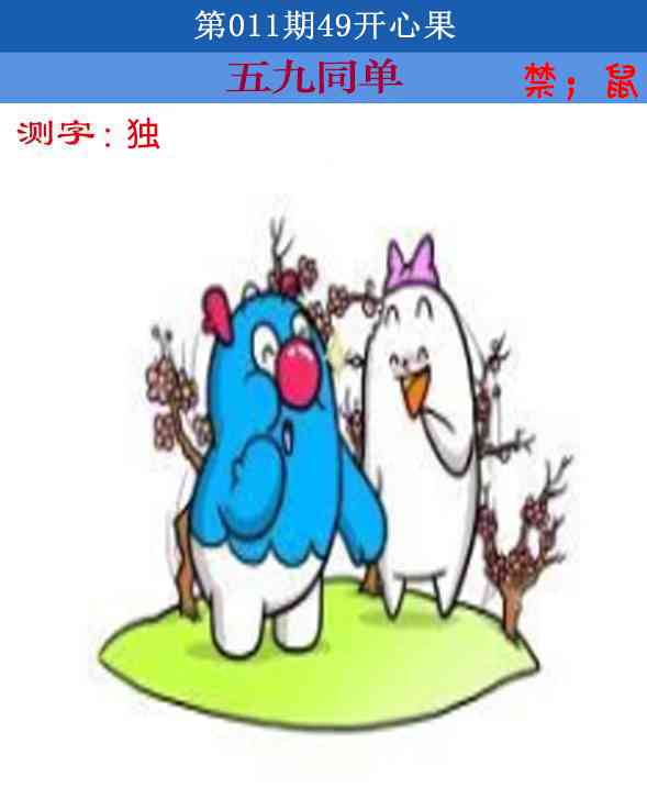 011期四九开心果[图]