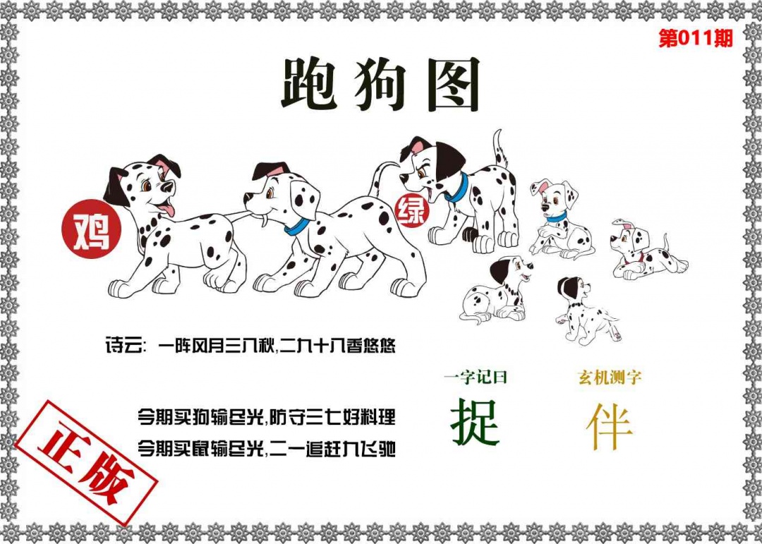 011期香港跑狗图[图]