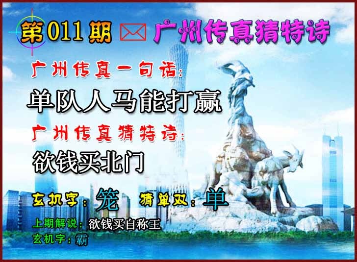 011期广州传真猜特诗2[图]