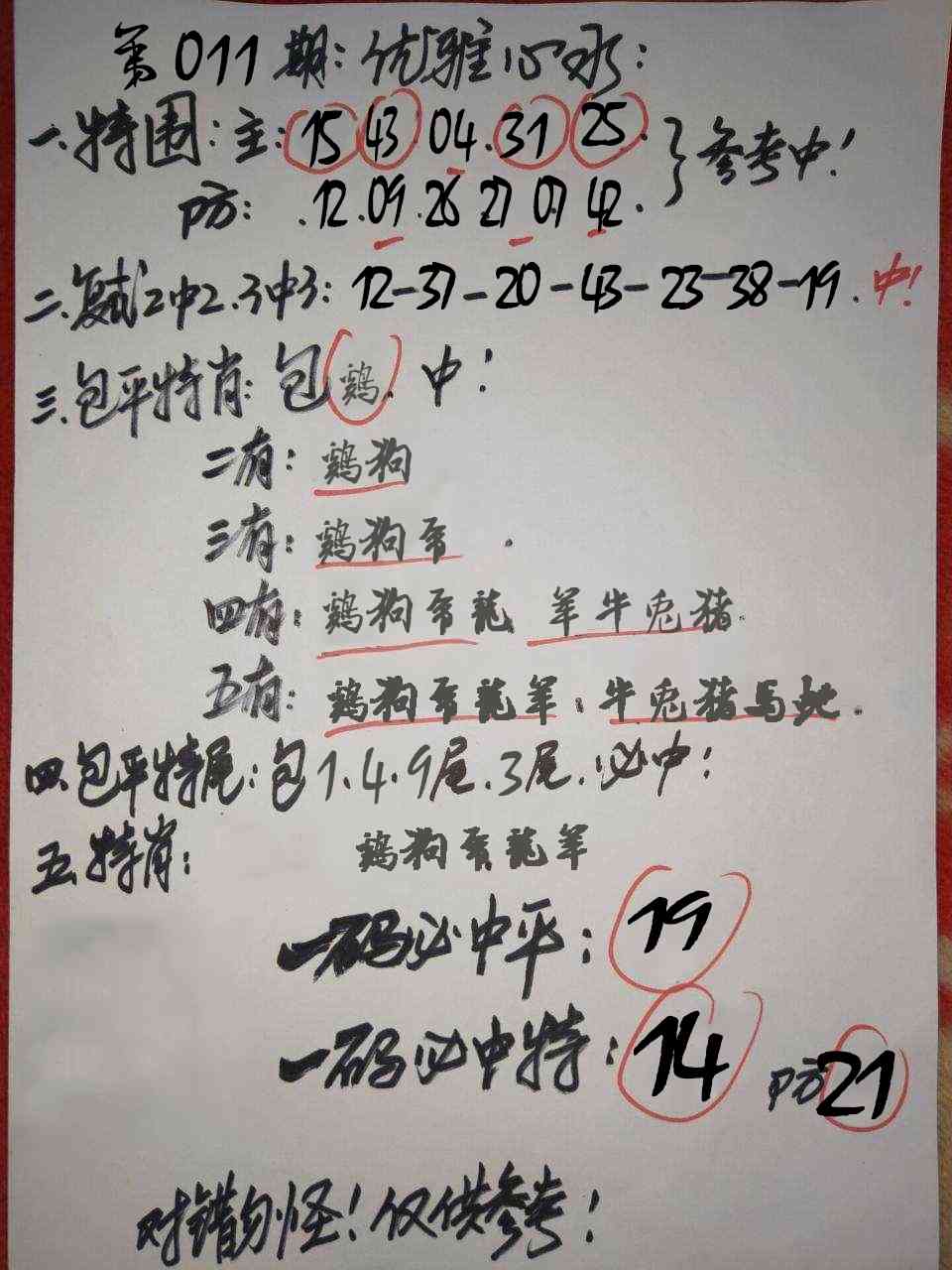 011期优雅心水[图]