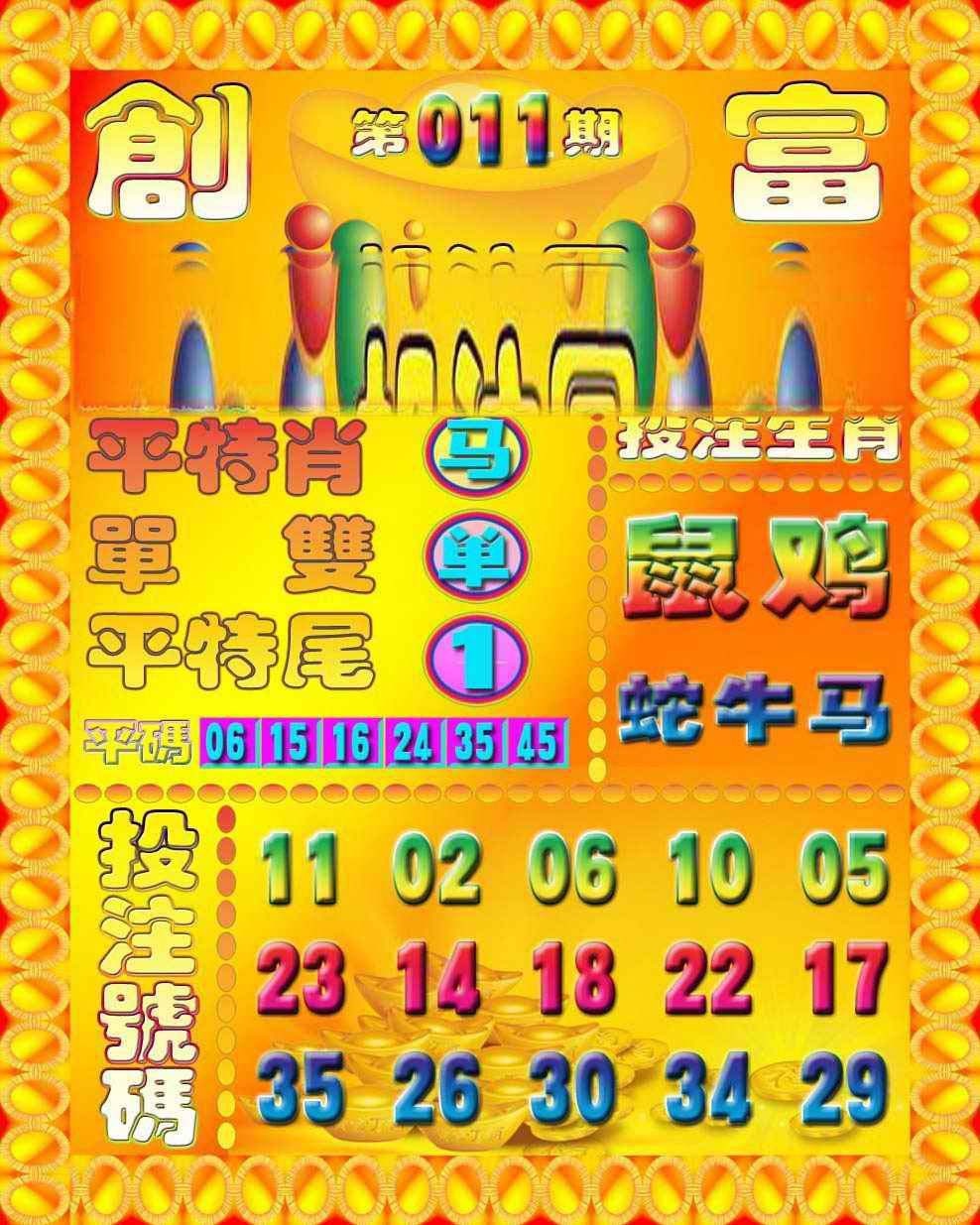 011期创富投注图[图]