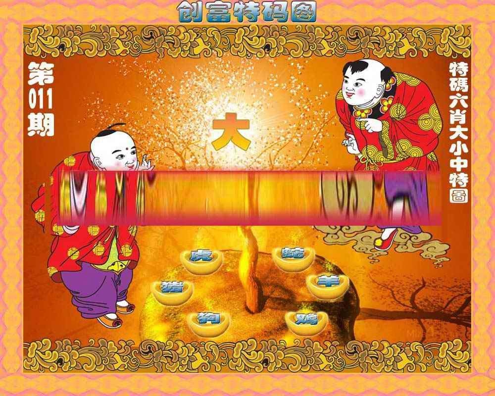 011期创富特码图[图]