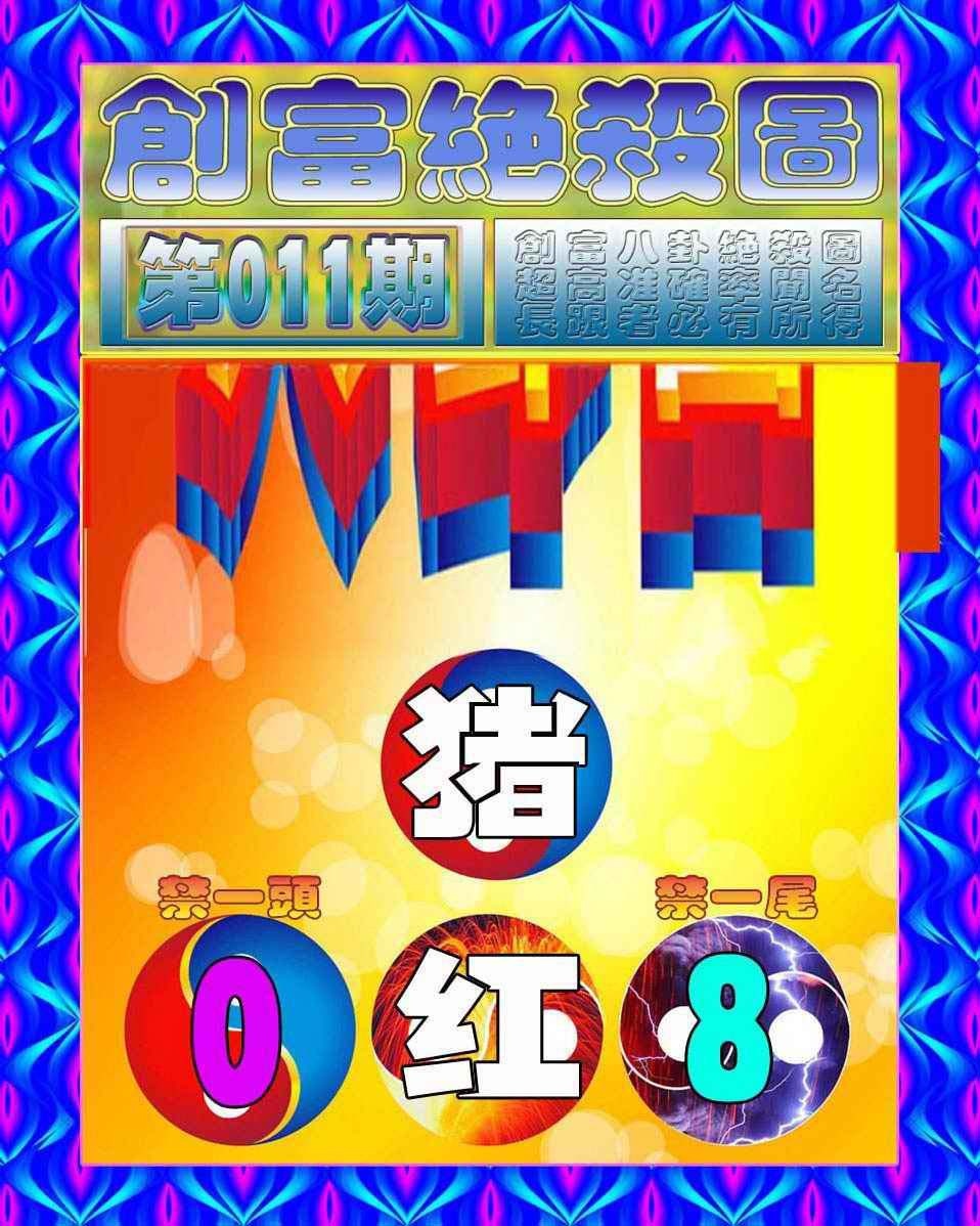 011期创富绝杀图[图]