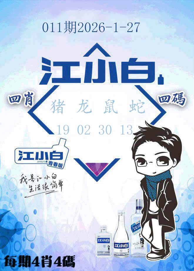 011期江小白[图]
