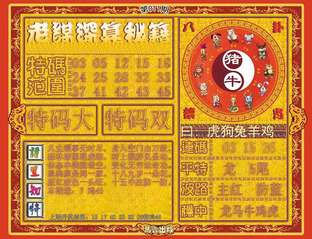 011期老谋深算秘笈[图]