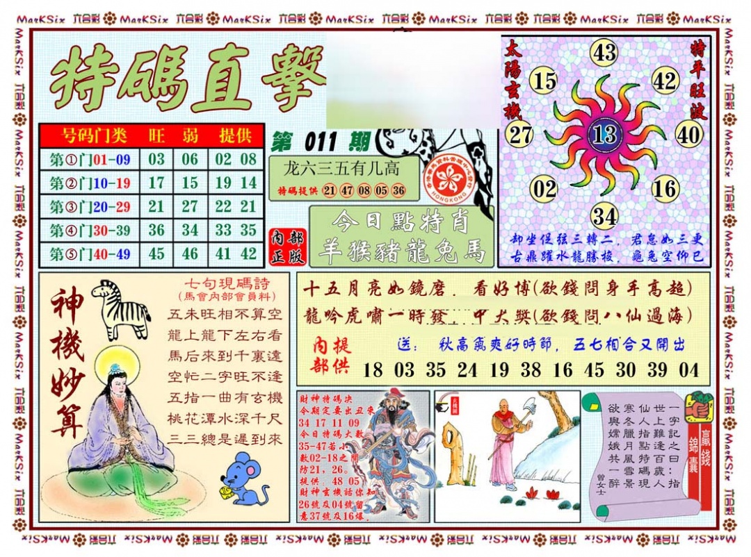 011期特马直击[图]