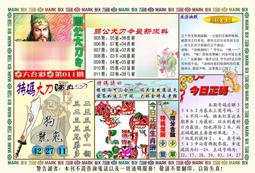 011期关公大刀令[图]