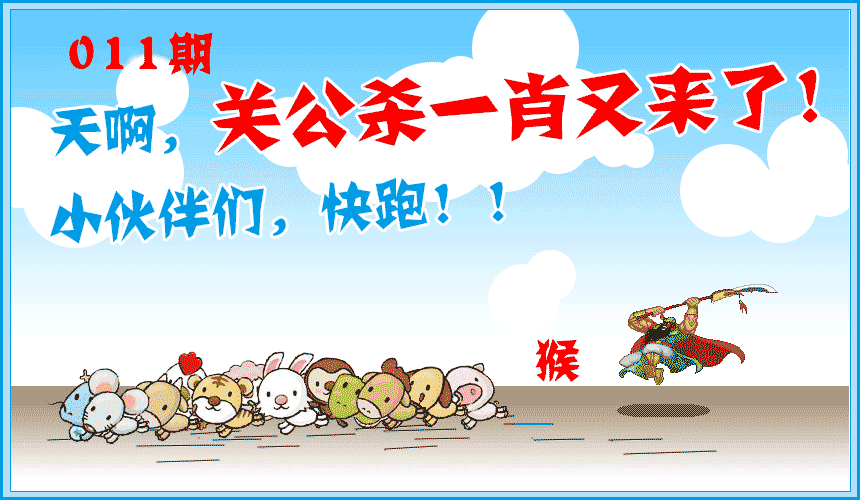 011期关公杀一肖[图]