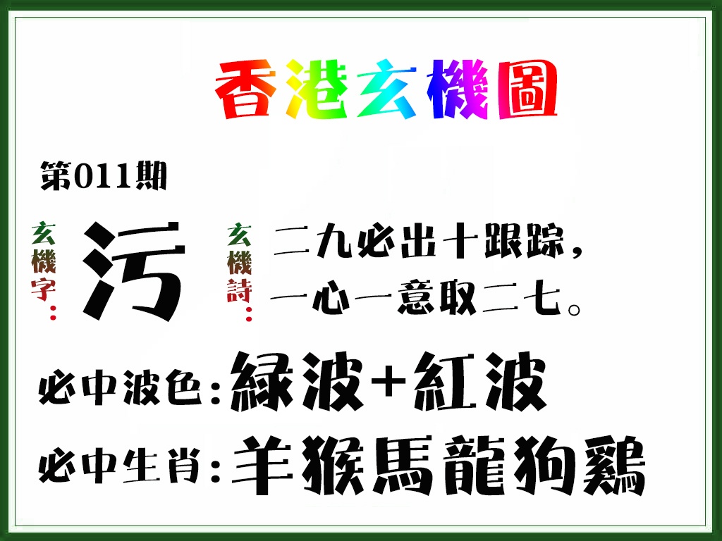 011期香港玄机图[图]