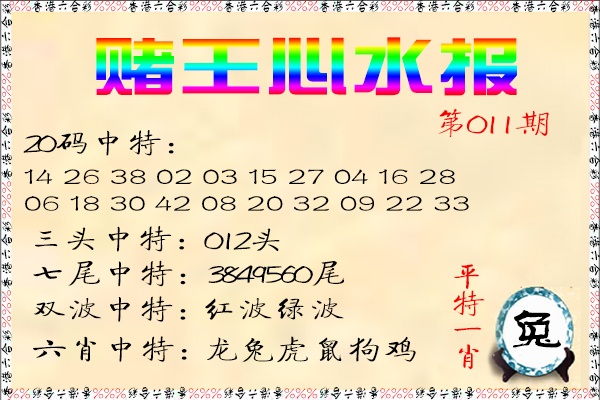 011期赌王心水报[图]