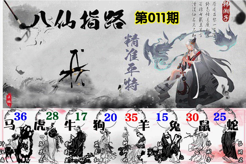 011期八仙指路[图]