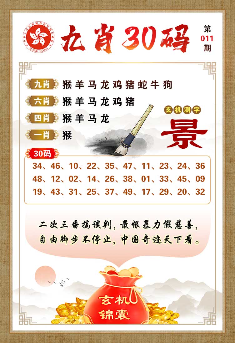 011期九肖30码[图]